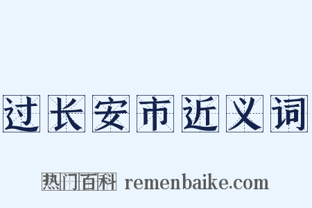 过长安市近义词是什么意思的图片